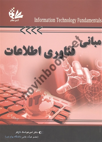 مبانی فناوری اطلاعات امیر هوشنگ تاج فر انتشارات آتی نگر 